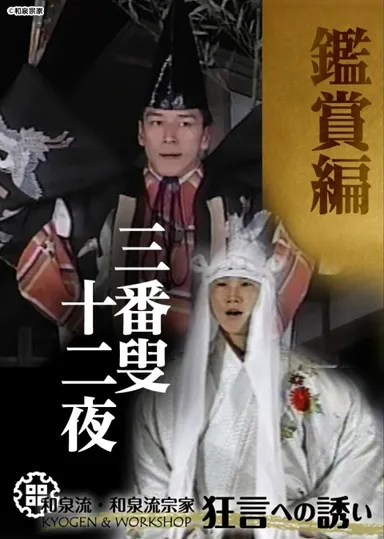 鑑賞編「三番叟・十二夜」