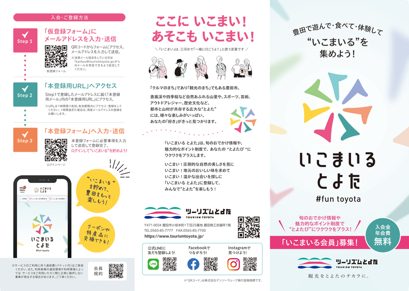 会員制Webサービス『いこまいる とよた』提供開始　
観光スポットやイベントに訪れ観光ポイントが貯まる！