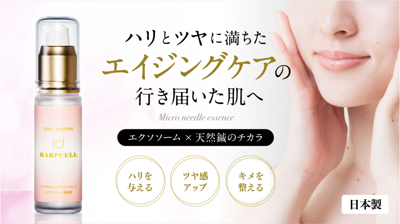 天然鍼配合の美容液「HARP SPグロスエッセンス」HARPCELL公式サイトに 