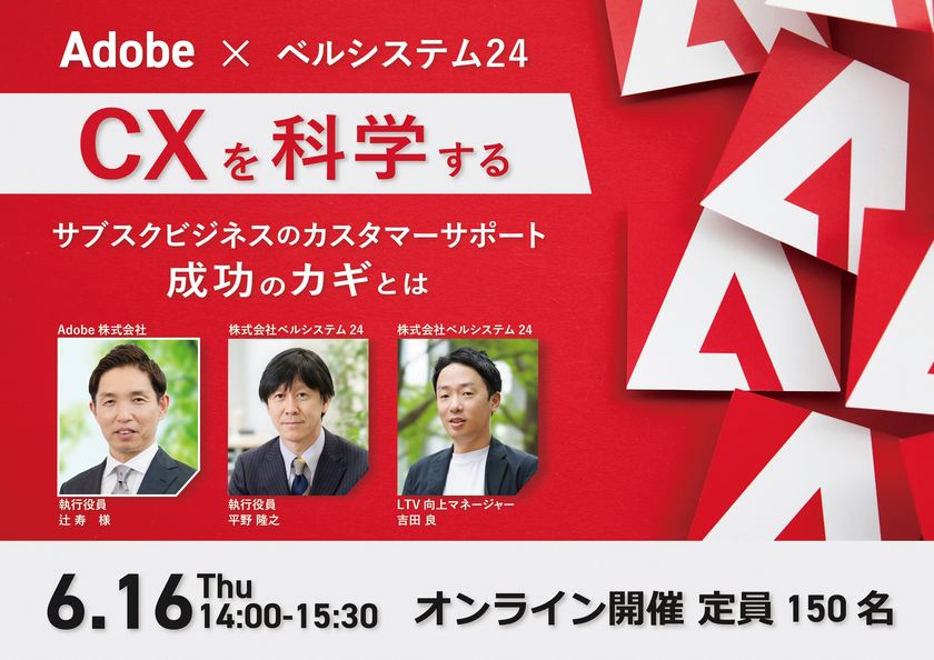 【アドビ登壇】ベルシステム24無料オンラインセミナー
「“CXを科学する”サブスクビジネスのカスタマーサポート成功のカギとは」
を6月16日（木）に開催
