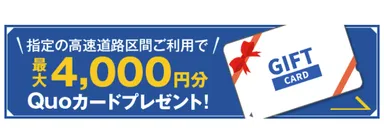 高速料金キャッシュバックキャンペーン