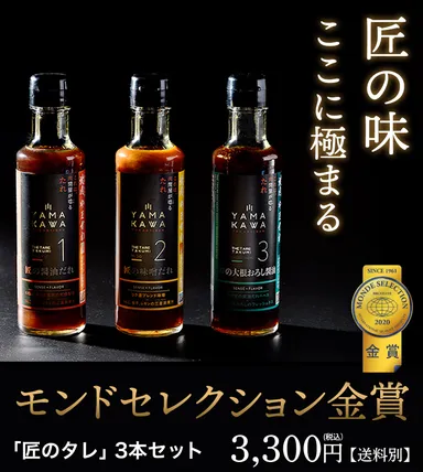 「匠のたれ」3本セット