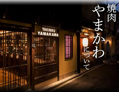 焼肉名店やまかわ