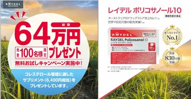 当日は来場先着100名様限定「レイデル ポリコサノール10」1箱プレゼント！
