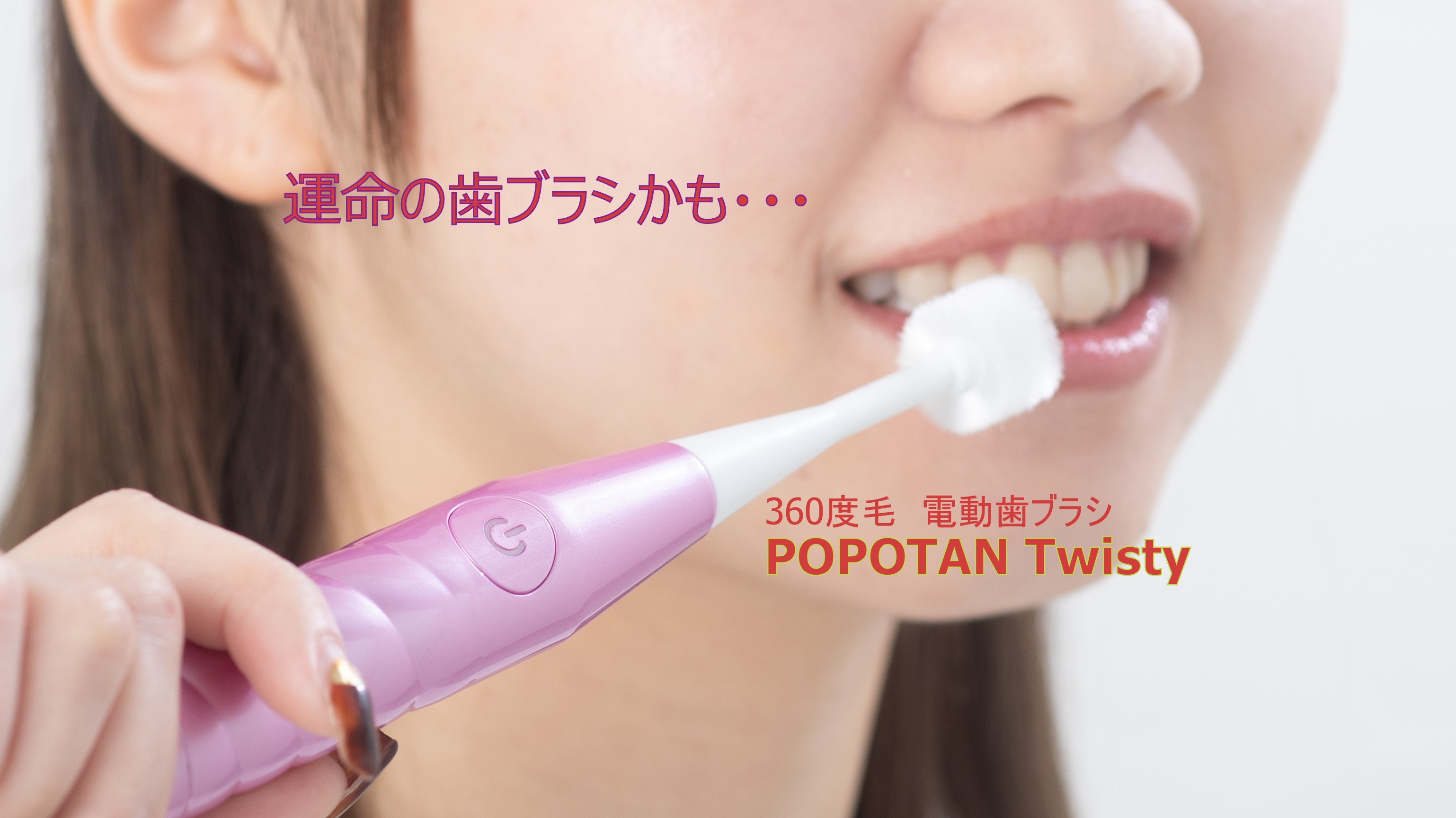 ３６０度毛歯ブラシ「POPOTAN」電動モデル　新品