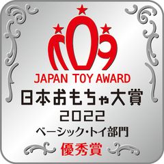 ベーシックトイ優秀賞