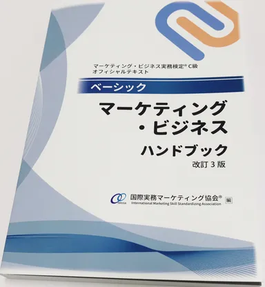 ベーシック マーケティング・ビジネスハンドブック＜改訂3版＞