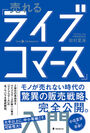 『売れる「ライブコマース」入門』（松村夏海・著）フォレスト出版
