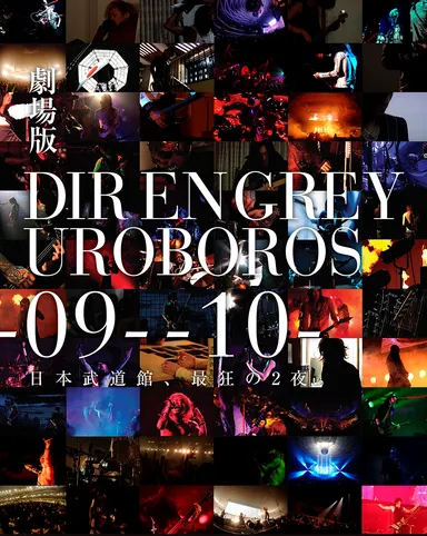 劇場版DIR EN GREY -UROBOROS-
