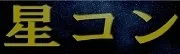 星コン