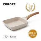 [CAROTE] 玉子焼きフライパン