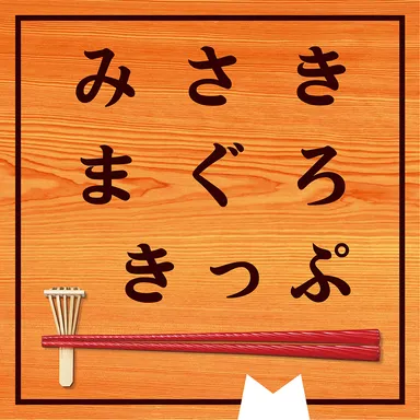 みさきまぐろきっぷ