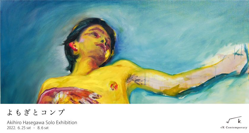 長谷川彰宏の初個展「よもぎとコンプ」
6/25より神楽坂√K Contemporaryにて開催!