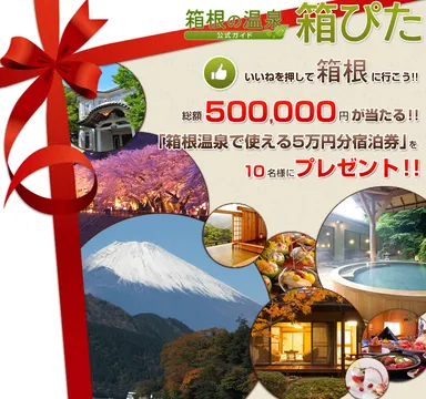 「いいね」を押して箱根に行こう！キャンペーン　懸賞ページ