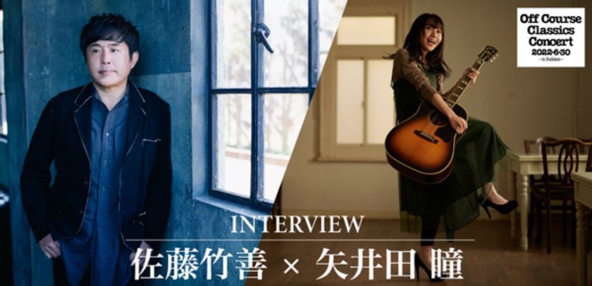 オフコース・クラシックス・コンサート2022・6・30 in Budokan
佐藤竹善×矢井田 瞳の対談インタビューが
billboard JAPAN.comに掲載