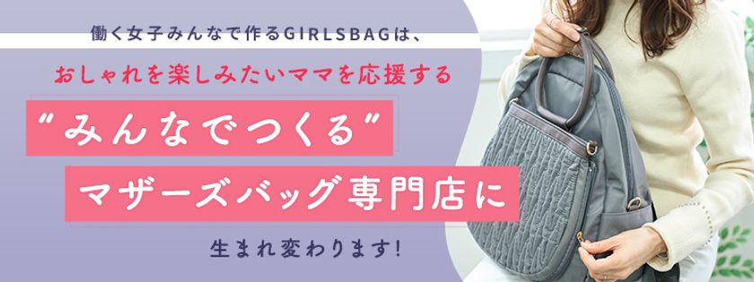 マザーズバッグ専門店としてgirlsbagがコンセプトを一新しブランド 名を Gb に 数量限定色 アイボリーも販売開始 株式会社ガールズスタイリングのプレスリリース