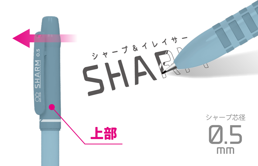 シャープペンで 書く 消しゴムで 消す が1本に シャープ イレイサー Sharm シャーム 6月中旬に発売 サンスター文具株式会社のプレスリリース