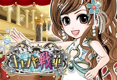 キャバ戦華ロゴ1