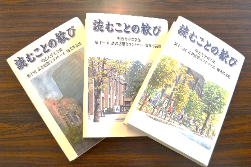 あなたの作品が本になります！
明治大学文学部が第1４回読書感想文コンクールを開催