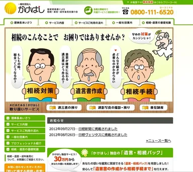 「一般社団法人かけはし」WEBサイト