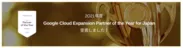 2021 Google Cloud Expansion Partner of the Year - Japan を受賞