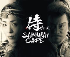 侍かふぇ