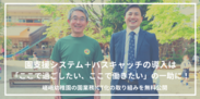 嵯峨幼稚園の「園支援システム＋バスキャッチ」導入事例を公開