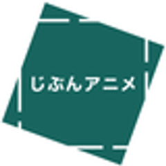 じぶんアニメのロゴ