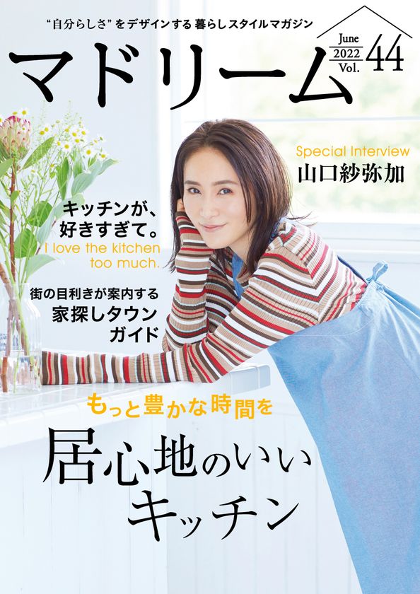 山口紗弥加さんが料理愛を、檀れいさんがいつか住んでみたい街を語る
「マドリーム」Vol.44を公開
