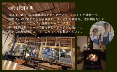 昨年オープンしたcafe津別珈琲