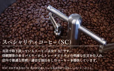 スペシャルティコーヒーへのこだわり