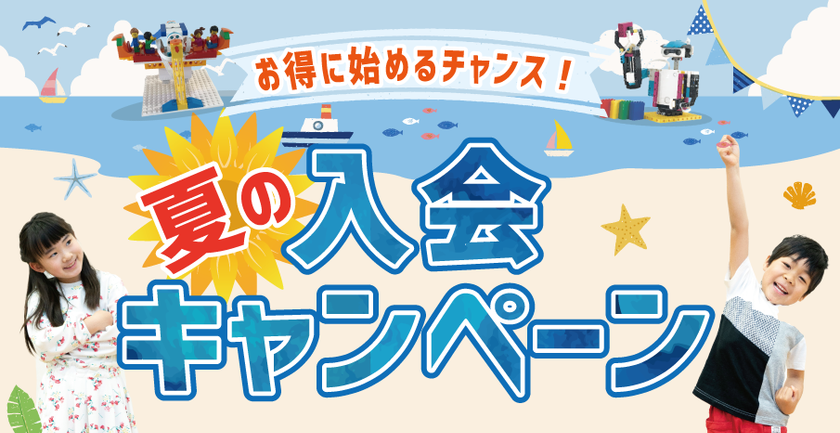 お得に始めるチャンス！
「夏の入会キャンペーン」開催中！！

