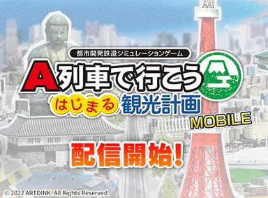 『A列車で行こう はじまる観光計画 MOBILE』サブ