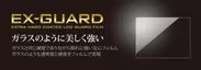 EX-GUARD 液晶保護フィルム バナー