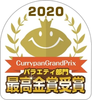 カレーパングランプリ2020最高金賞