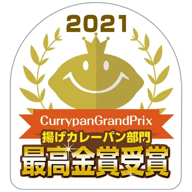 カレーパングランプリ2021最高金賞