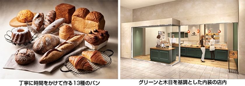 “料理と一緒に愉しむパン”をコンセプトにした
ブーランジェリー「アンダンテ」が
2022年7月1日（金）大阪新阪急ホテル1階 正面玄関横にオープン