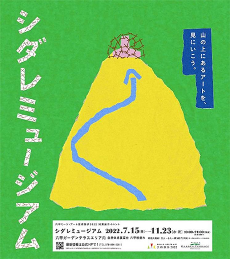 見て・聴いて・触って！アートを体感！
「シダレミュージアム」
2022年7月15日（金）から初開催！