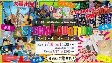 第3回秋葉原オークション開催