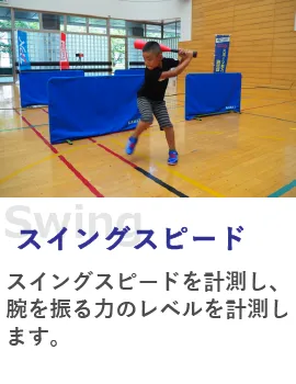 スイングスピード