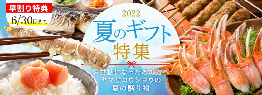 夏のはじまり～夏の贈り物・どきどき編～
宮城からお届けする特別な夏の贈り物
『炊きたてご飯と愉しむ・ごはんのおとも』と
『おつまみで楽しむ・お酒のおとも』
ヤマサコウショウオンラインショップに夏季限定で登場！