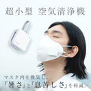 マスク用超小型空気清浄機Air Clip