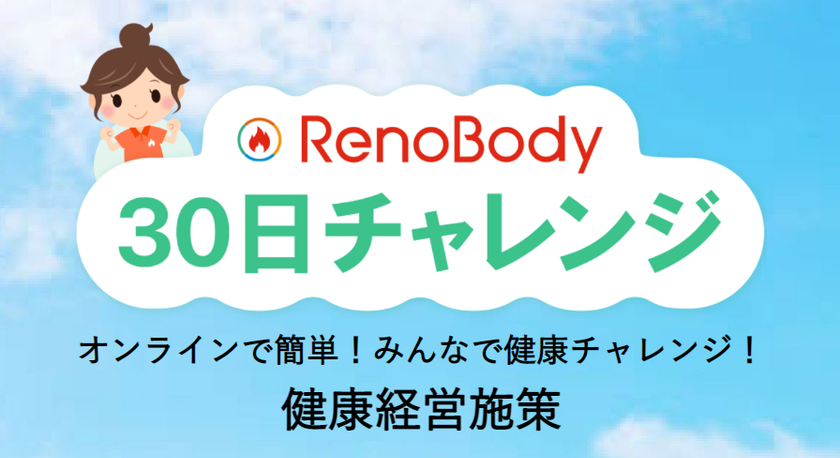 “ネオスの「RenoBody」健康経営支援サービス第2弾！”
健康行動の習慣化と組織のコミュニケーション活性化を実現する
【RenoBody 30日チャレンジ】提供開始