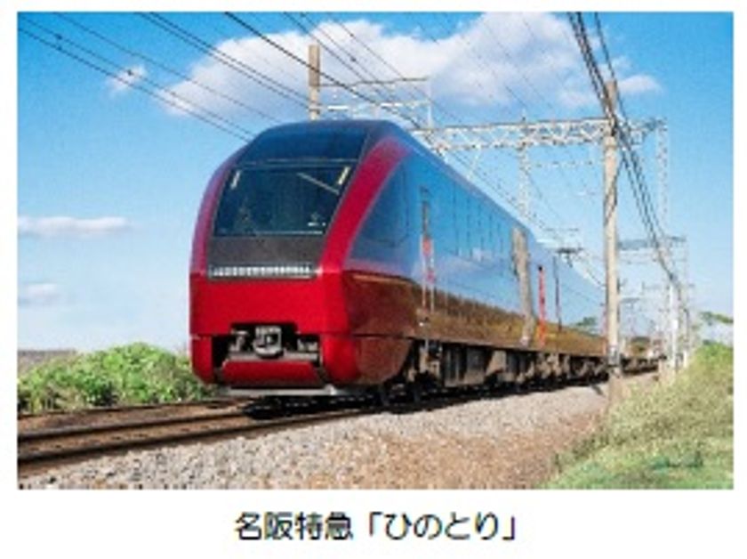 夏休みは名阪特急「ひのとり」で伊勢・鳥羽へ！
～大阪、名古屋発の臨時特急を運行します～