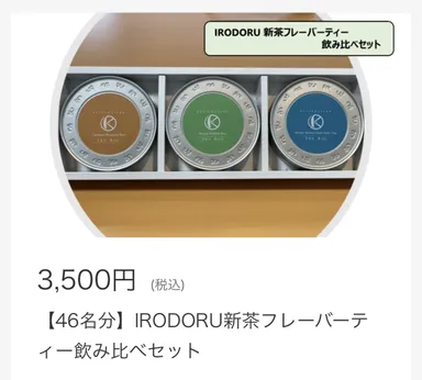 irodoru新茶フレーバーティー飲み比べセット