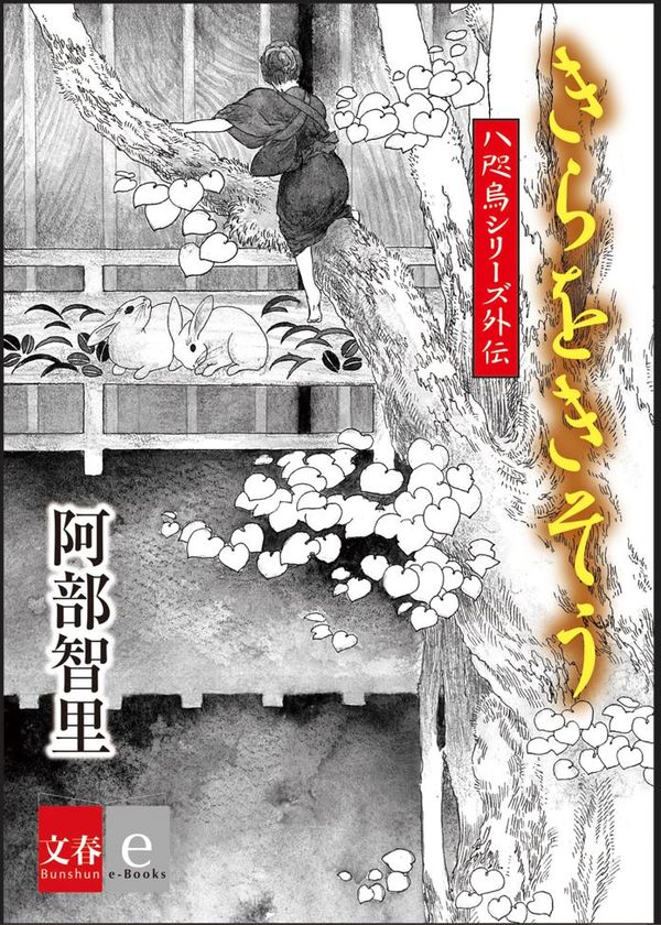 阿部智里の大人気「八咫烏シリーズ」外伝
『きらをきそう』6月22日より電子書籍で配信