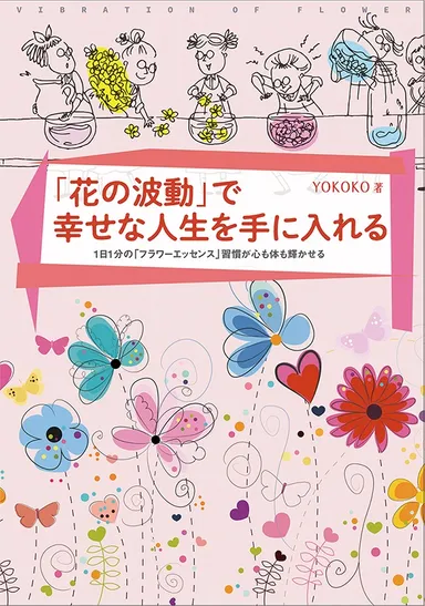 書籍「花の波動で幸せな人生を手に入れる」(1,760円税込)