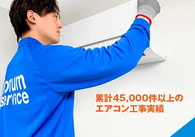 累計45,000件以上のエアコン工事実績