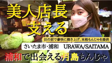 【浦和・金太郎】埼玉に潜む月島もんじゃ！1番人気は『もち明太チーズもんじゃ』！