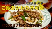 【中浦和・楽亭】ご飯がすすむ！絶品『牛スタミナ炒め定食』登場！